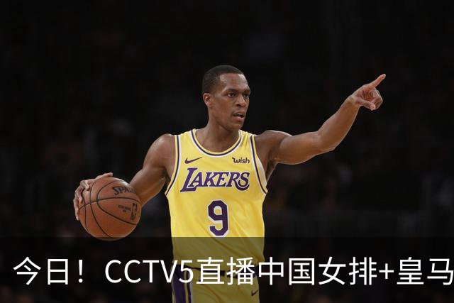 今日！CCTV5直播中国女排+皇马PK马竞，5+转国乒+U23国足+中国男篮+英超利物浦，网络转巴萨等