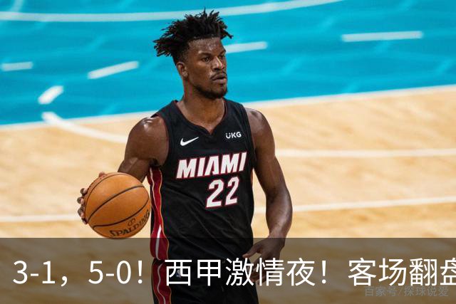 3-1，5-0！西甲激情夜！客场翻盘 帽子戏法上演，巴萨再写新篇章